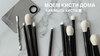 Моем кисти дома. Как мыть кисти пошагово