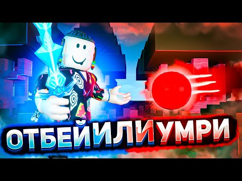 ОТБЕЙ ИЛИ УМРИ В РОБЛОКС | Blade Ball Roblox | Игра на реакцию