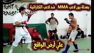 بهدلة بين لاعب MMA ضد لاعب الكاراتيه نزال حقيقي علي أرض الواقع | تحليل  شامل Karate vs mma