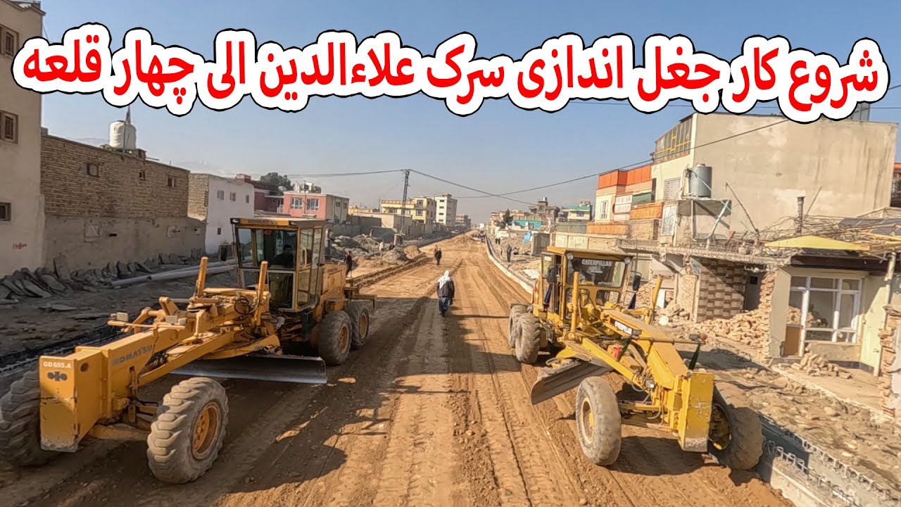 شروع کار جغل اندازی سرک علاءالدین الی چهار قلعه - YouTube