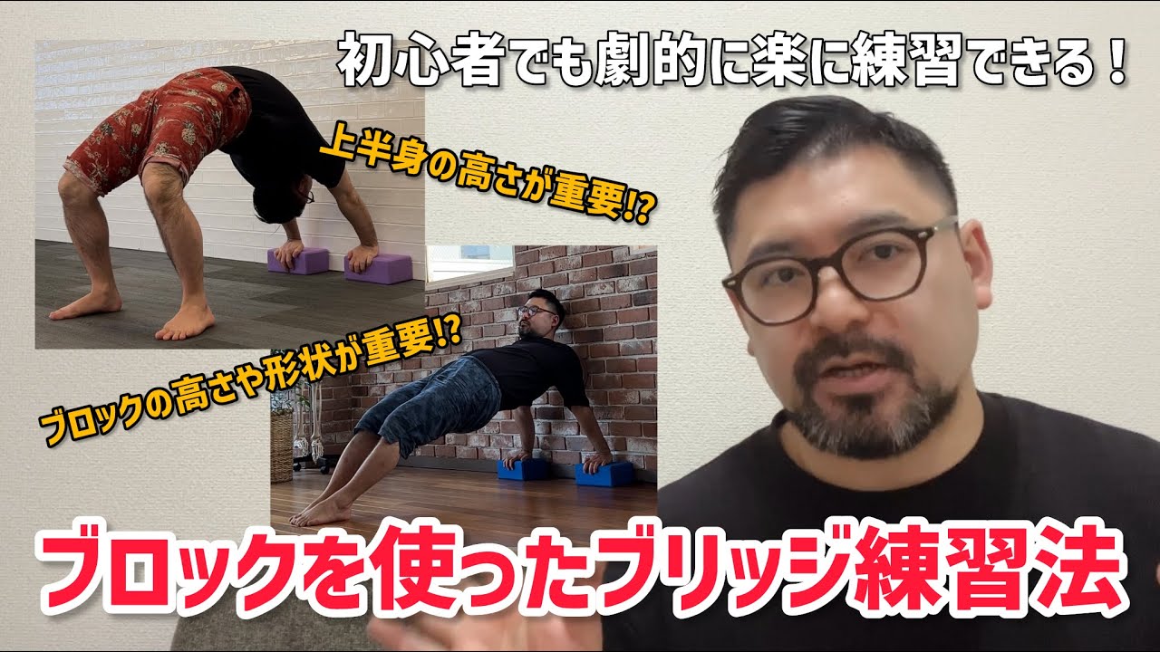 難しいヨガポーズも劇的に楽に練習できる！【ブロックを使ったブリッジ練習法】