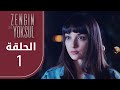 الغني و الفقير | الحلقة 1 | atv عربي | Zengin ve yoksul