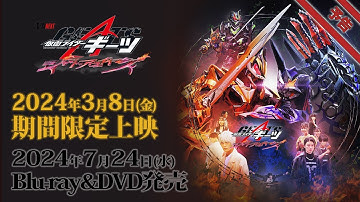 Vシネクスト「仮面ライダーギーツ　ジャマト・アウェイキング」予告