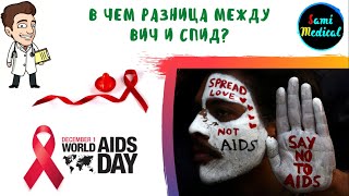 ВИЧ и СПИД| В чем разница между ВИЧ и СПИД?| Как жить с ВИЧ?| Что будет если заразиться ВИЧ?
