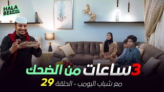 ٣ ساعات من الضحك مع شباب البومب | الحلقة 29 التاسعة والعشرون