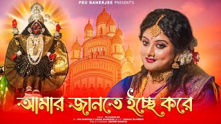 Amar Jante Icche Kore আমর জনত ইচছ কর Peu Banerjee Shyama Sangeet Devotional Song