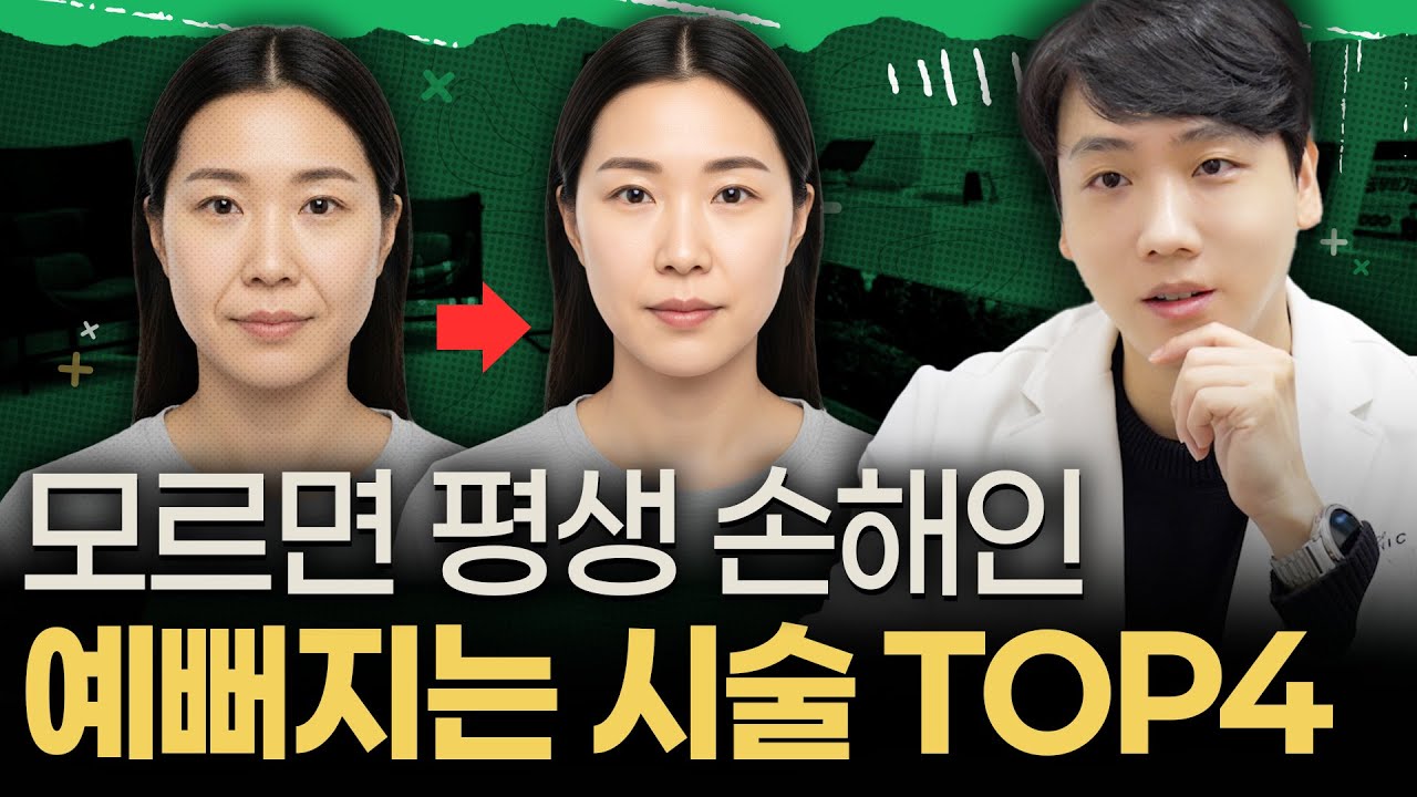 (광고아님) 무조건 예뻐지는 시술 TOP4! 이걸 알면 반칙이긴 한데.. | 동네의사 이상욱
