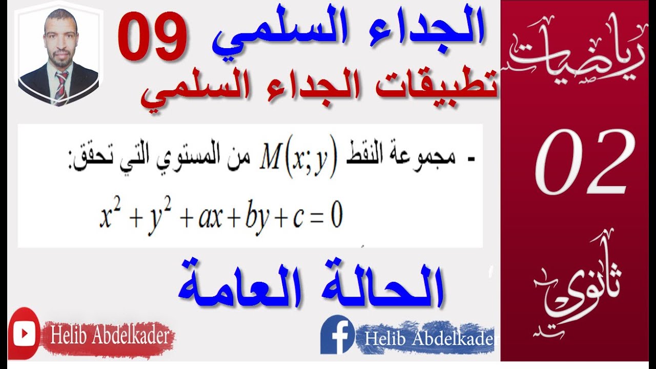 الجداء السلمي 09||معادلة دائرة (مجموعة النقط حالة عامة)|| سنة 02 ثانوي الشعب (علوم ، تقني ، رياضيات)