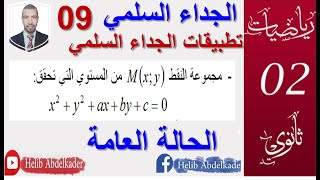 الجداء السلمي 09||معادلة دائرة (مجموعة النقط حالة عامة)|| سنة 02 ثانوي الشعب (علوم ، تقني ، رياضيات)