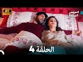 مسلسل الحمامة الحلقة 4 دبلجة عربية النسخة الطويلة 