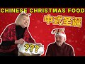 Chinese Christmas Food Unboxing 寻常的中国冬日美食让英国爸妈赞叹不已？