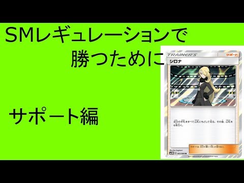 (ポケモンカード)新レギュレーションで必要なサポートカード