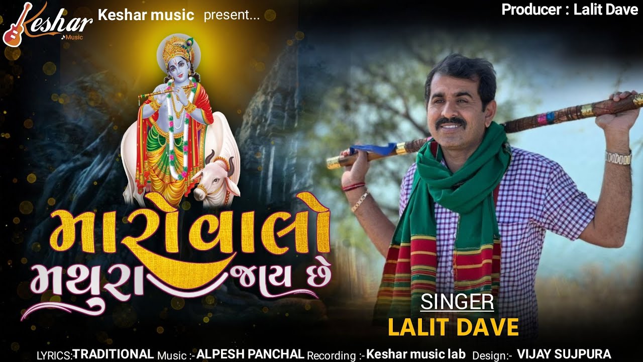 Lalit Dave  Maro Valo Mathura Jay Chhe        HD Video  New Gujarati Song 2022