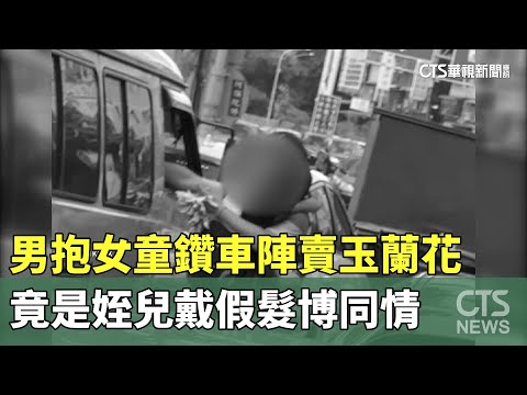男抱女童鑽車陣賣玉蘭花　竟是姪兒戴假髮博同情｜華視新聞 20231007