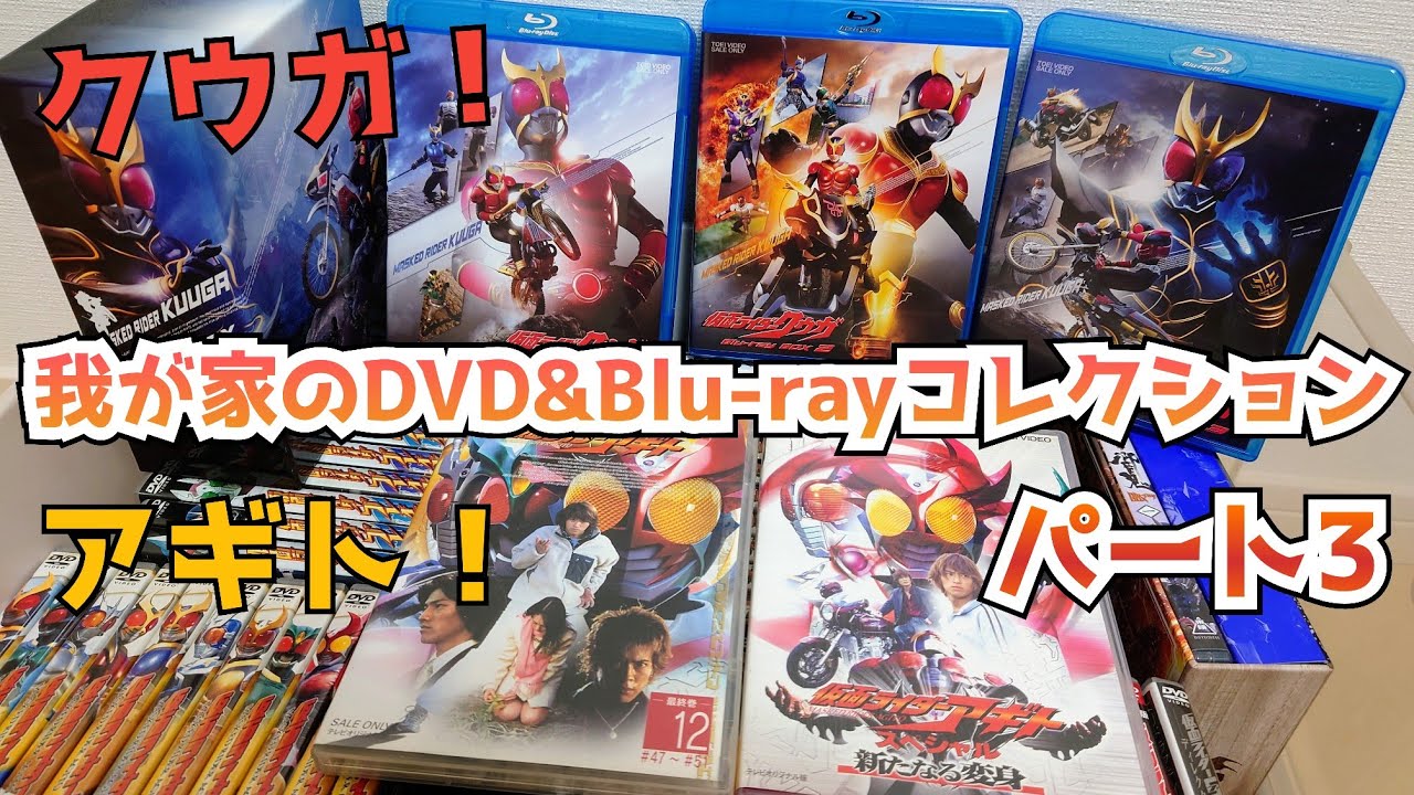 仮面ライダーは昭和から平成へ！我が家の特撮DVD&Blu-rayを紹介し 