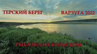 ВАРЗУГА-РЫБАЛКА НА КОЛЬСКОМ
