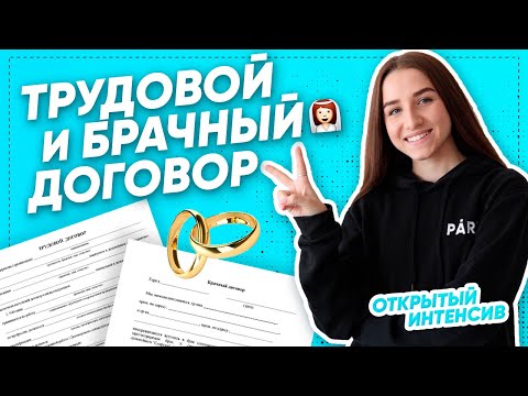 Видео: ТРУДОВОЙ И БРАЧНЫЙ ДОГОВОР | ЕГЭ ОБЩЕСТВОЗНАНИЕ 2021 PARTA|