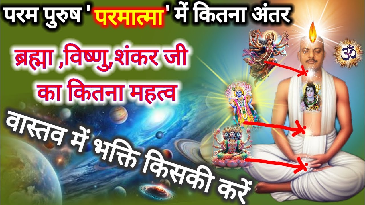 परम पुरुष और परमात्मा में कितना अंतर है वास्तव में भक्ति किसकी करें।