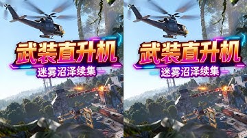 擊落武裝直升機！迷霧沼澤續集（三） #steam游戲 #rust #失控進化 #生存游 #生存游戏 #沙盒游戏 #Rust #Steam游戏 #多人联机