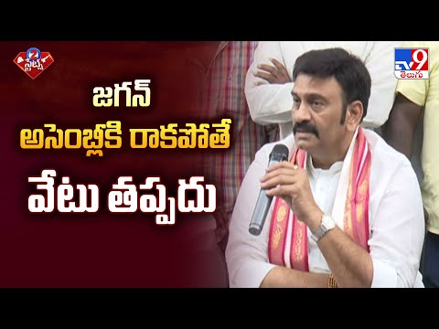 జగన్ అసెంబ్లీకి రాకపోతే వేటు తప్పదు : Raghu Rama Krishna Raju Comments | TV9 - TV9