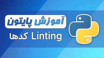 آموزش پایتون (فصل ۱ - قسمت ۷): لینتینگ کدهای پایتون