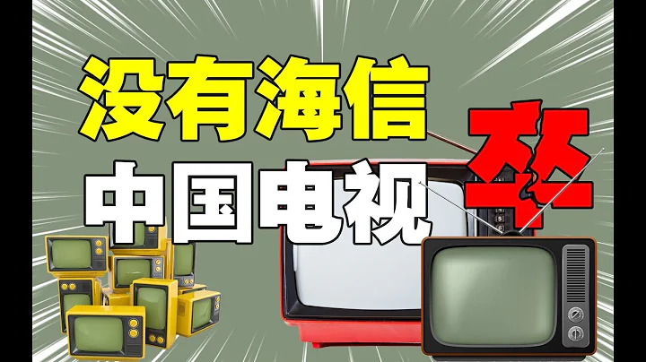 为什么说没有海信，就没有国产电视的今日荣光？｜十万个品牌故事 - 天天要闻