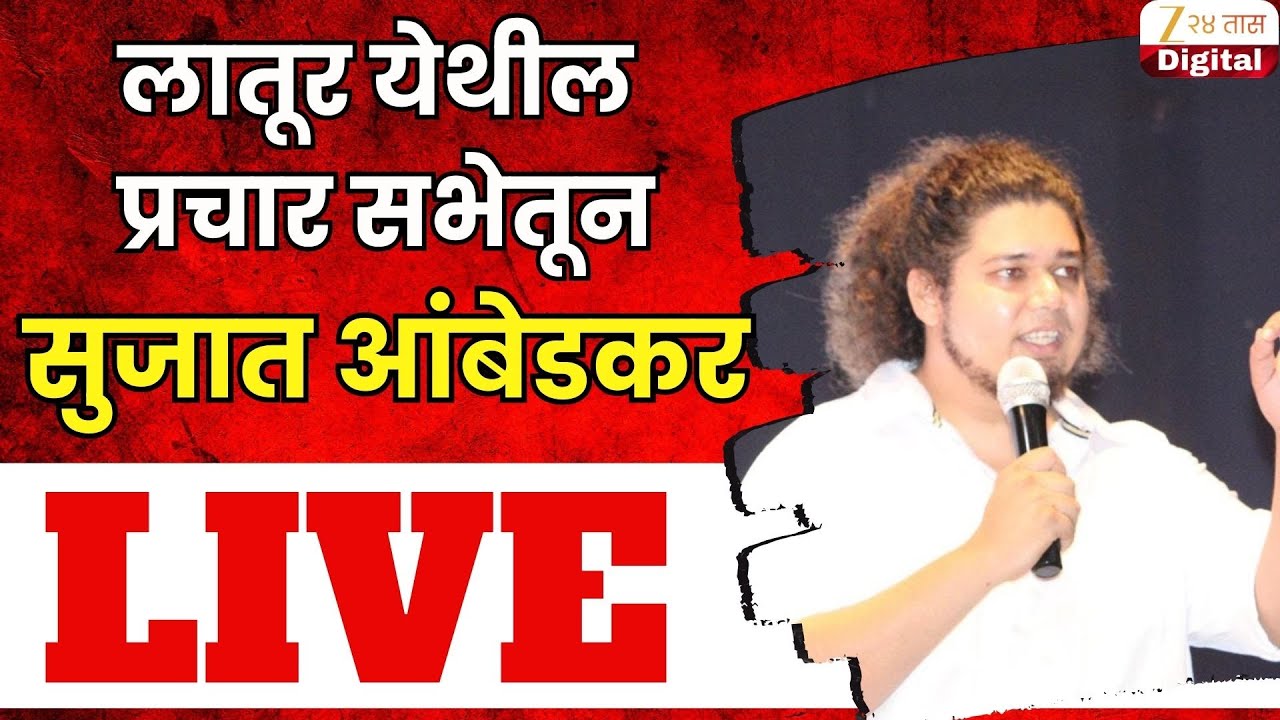 Sujat Ambedkar LIVE | लातूर येथील जाहीर सभेतून सुजात आंबेडकर LIVE
