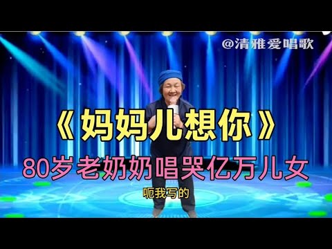 80歲老奶奶深情演唱一首 媽媽兒想你 唱哭观众评委