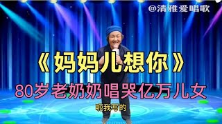 80歲老奶奶深情演唱一首《媽媽兒想你》唱哭观众评委