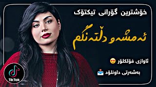 خۆشترین گۆرانی تیکتۆک (ژینا سەقزی - بەجێم مەهێڵە) | xoshtrin gorani tiktok (zhina saqzi)