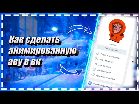 КАК СДЕЛАТЬ АНИМИРОВАННУЮ АВУ В ВК