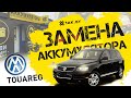 Как поменять аккумулятор на Volkswagen Touareg 2.5 л. TDi