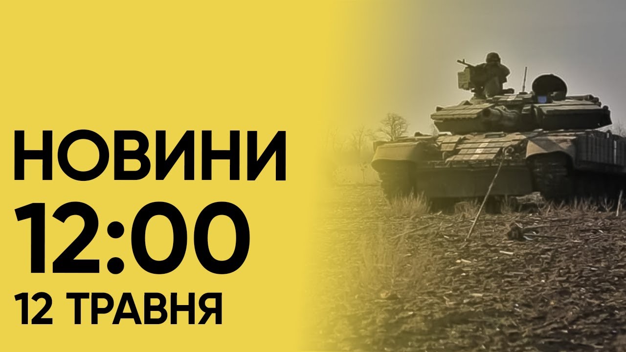 Новини 12:00 12 травня 2024. Українським військовим довелося ВІДІЙТИ з деяких позицій на Харківщині