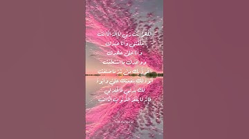 اللهم أنت ربي لا إله إلا أنت #استغفر_الله #استغفار #اذكار_الصباح #azkar#istighfar