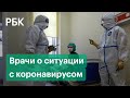 Готовы ли больницы ко второй волне? Врачи о ситуации с коронавирусом