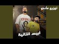 مهرجان ابيس التانية فريق الاحلام توزيع ماندو 