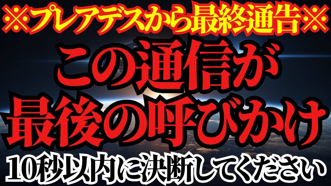 【最終通告】3次元を去る魂へ最後の呼びかけ。あなたの覚悟を試します！｜プレアデス最高評議会