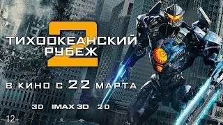 ТИХООКЕАНСКИЙ РУБЕЖ 2 в кино с 22 марта