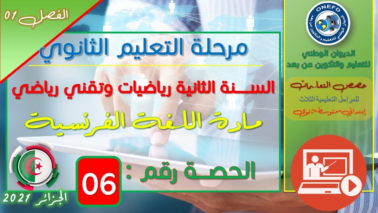 الحصة 06 لملدة اللغة الفرنسية للسنة الثانية ثانوي رياضيات و تقني رياضي