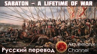 Обложка Sabaton A Lifetime Of War Русский перевод Cубтитры Скачать Sabaton A Lifetime Of War Русский перевод Cубтитры