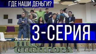 3 Выпуск - Ищу Спонсора! Кто Ведет Елбасы Лайв, Двойной Пиар, Реклама В Кино, Холодные Звонки