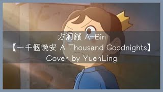 【Cover#3】方泂鑌 A-Bin【一千個晚安 A Thousand Goodnights】Cover by YuehLing