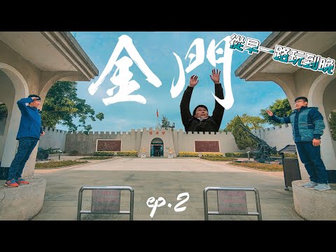 《金門篇-EP.2》從金門玩到小金門~金門竟然可以從早一路玩到晚?