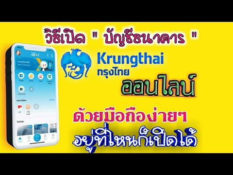 Cách mở tài khoản Ngân hàng Krung Thai trực tuyến dễ dàng bằng điện thoại di động, mở dễ dàng, mở ở đâu cũng được