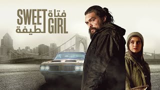 ملخص فيلم Sweet Girl - تموت زوجته بالسرطان فيبدأ صراعه مع شركة أدوية فاسدة / ملخص فيلم sweet girl