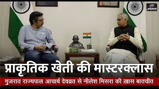 प्राकृतिक खेती किसानों के लिए क्यों जरूरी है? गुजरात के राज्यपाल आचार्य देवव्रत से समझिए