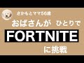 [ FORTNITE ] ５６歳おばさんがフォートナイトに挑戦　さかもとママ