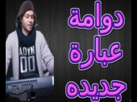 نصيحة اسمع الشوية دول للاخر وقولى رايك خراااااااااااااب 2018