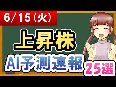 【株価予想】2021年06月15日(火)の上昇株AI予測速報【金十字まどか】