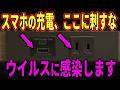 【FBIが警告】今すぐ確認!こんな充電方法は危険です!